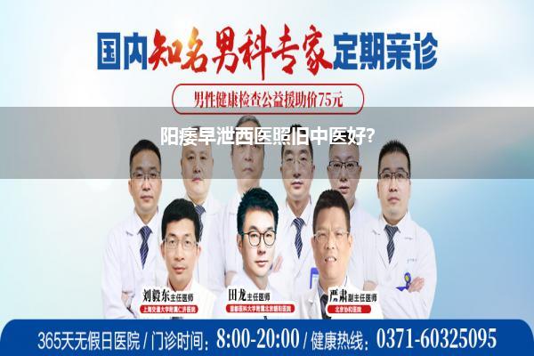 阳痿早泄西医照旧中医好?