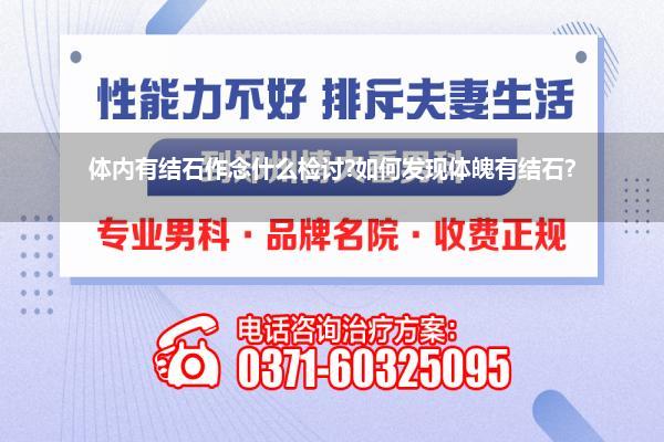 体内有结石作念什么检讨?如何发现体魄有结石?