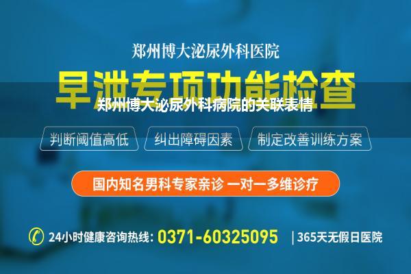 郑州博大泌尿外科病院的关联表情