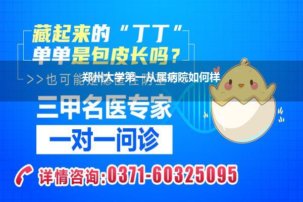 郑州大学第一从属病院如何样